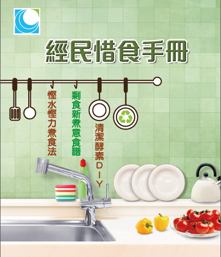 經民惜食手冊