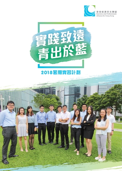 2018 暑期實習計劃小冊子