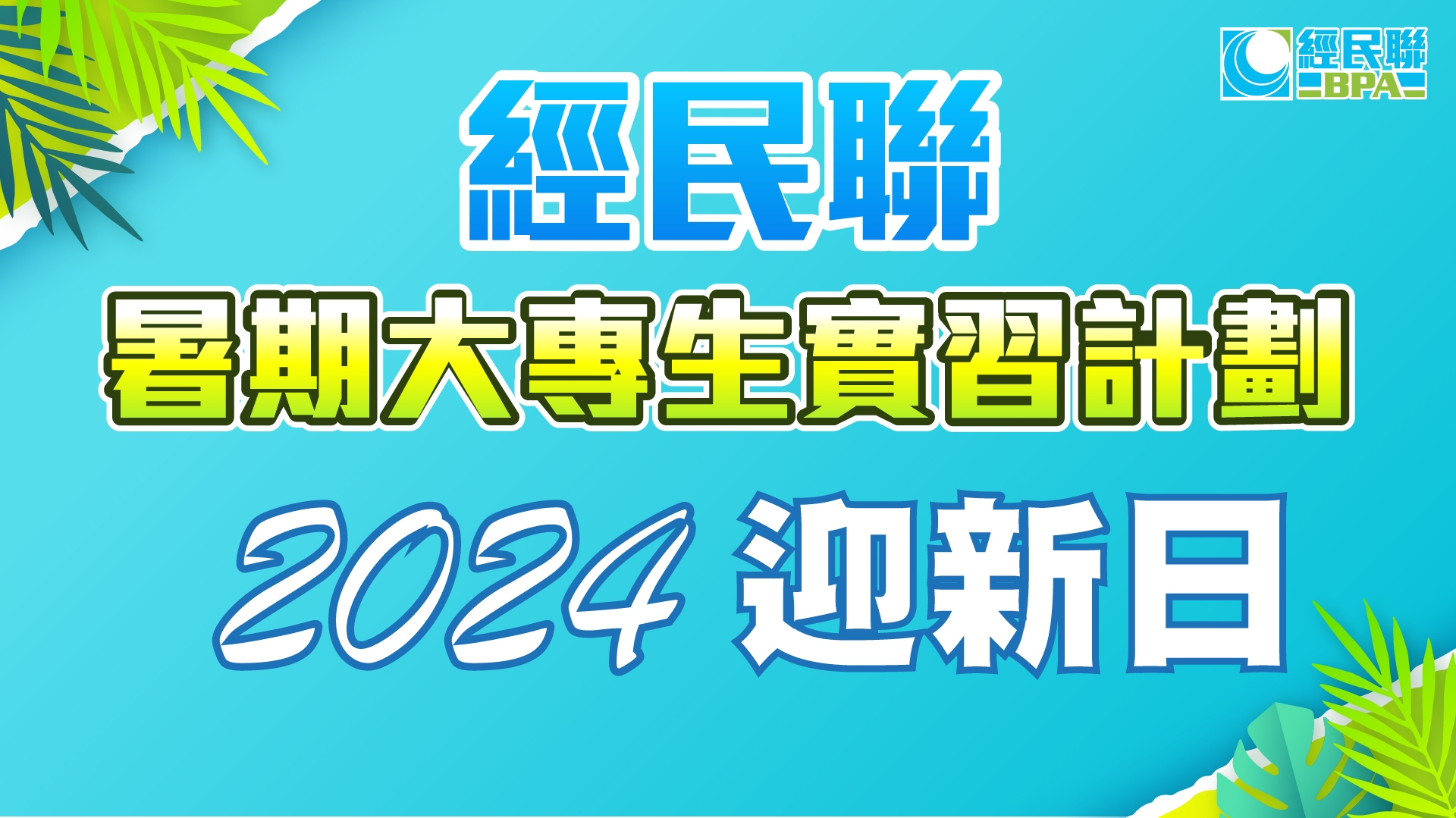 2024迎新日