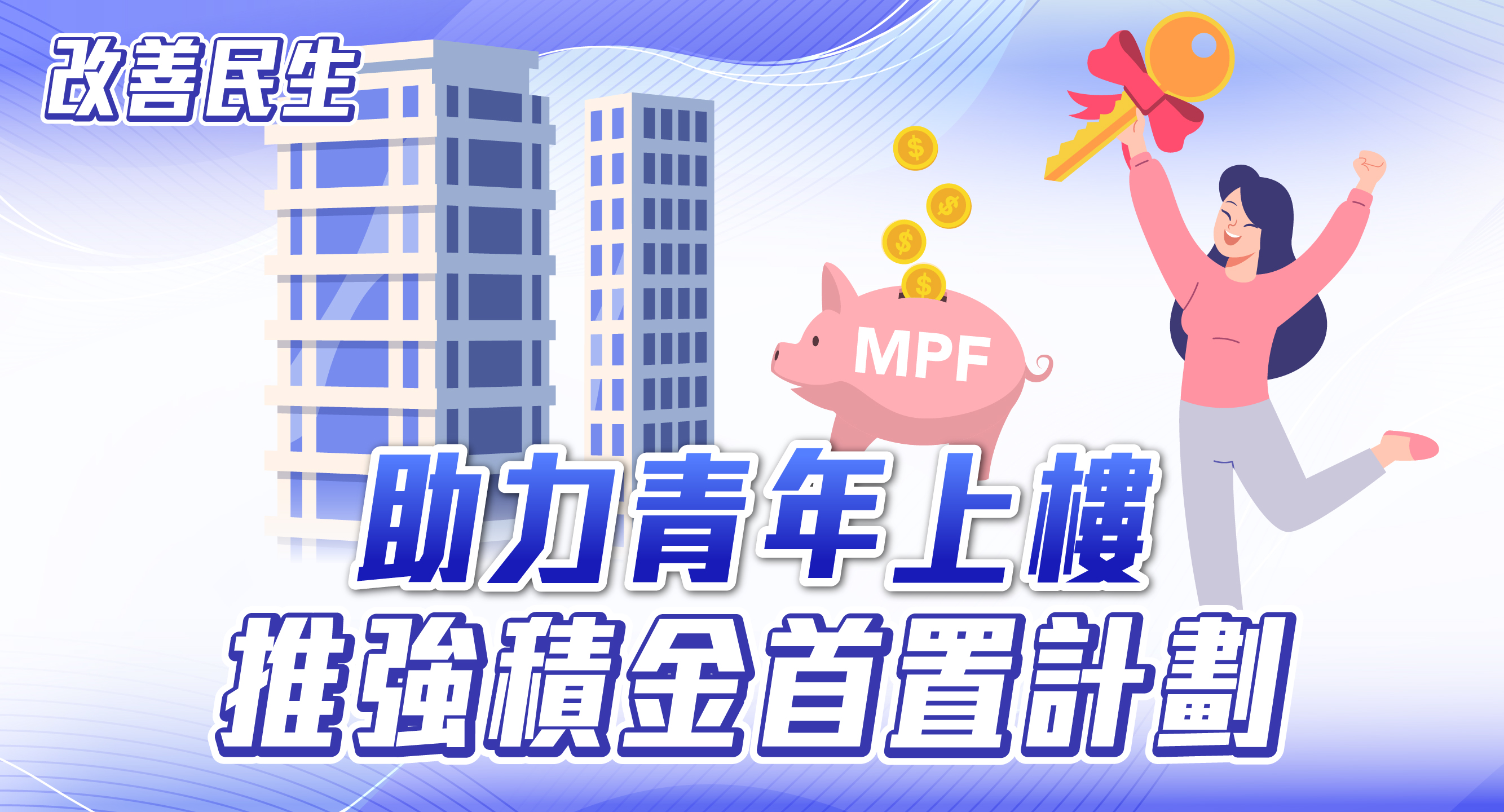 在線_施政_props-06