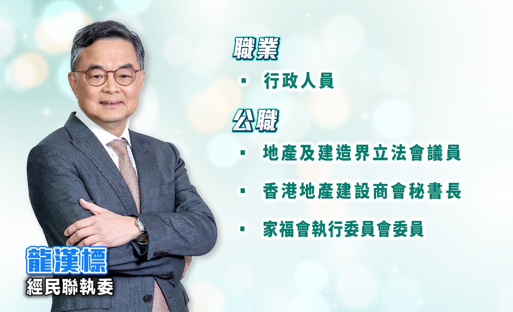 業界代表_龍漢標 -02